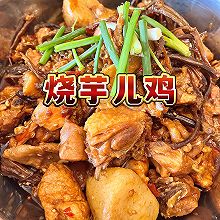 简单的调料烧个好吃的『芋儿鸡』