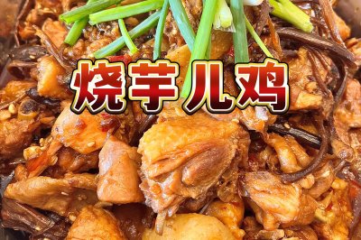 简单的调料烧个好吃的『芋儿鸡』