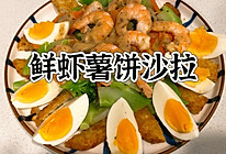 #非你莫“薯”挑战赛#鲜虾薯饼沙拉的做法