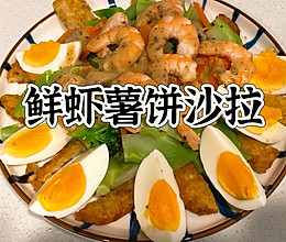 #非你莫“薯”挑战赛#鲜虾薯饼沙拉的做法