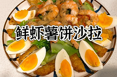 鲜虾薯饼沙拉