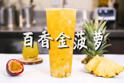 百香金菠萝的做法，【暴小兔茶饮】免费奶茶教程