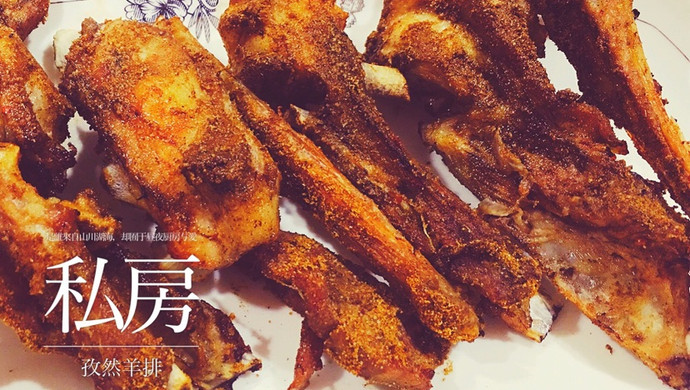 孜然羊排