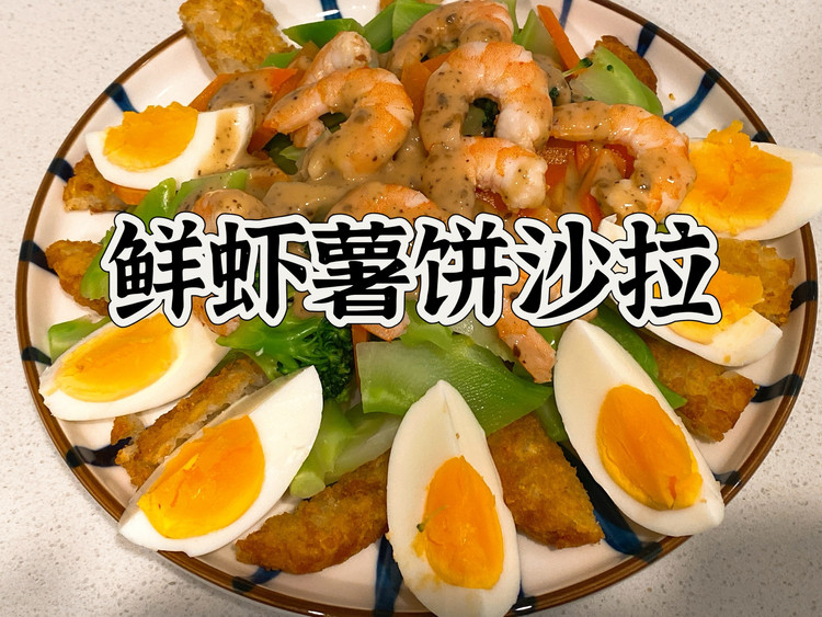 鲜虾薯饼沙拉的做法