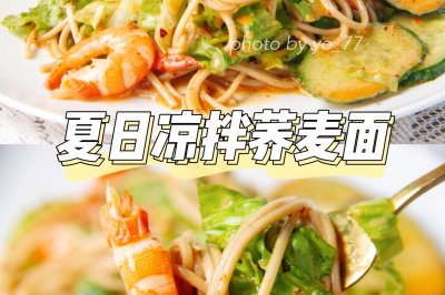 夏日营养凉拌荞麦面