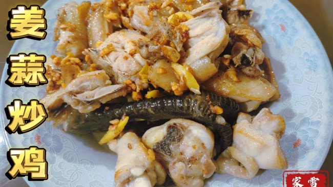 健康营养美味的快手菜：姜蒜炒鸡的做法