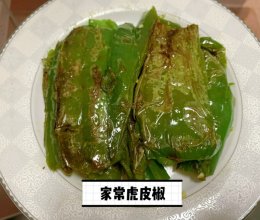 每天学做一道菜「家常虎皮椒」的做法