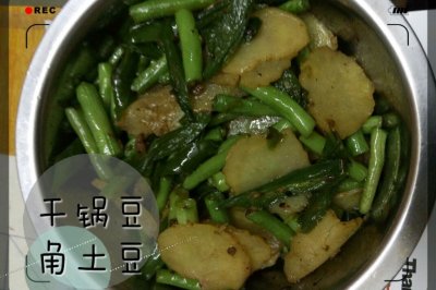 干锅豆角土豆