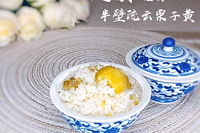 香糯栗子饭（巧拨栗子壳）