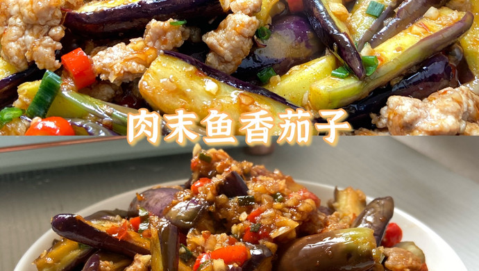 宅家美食｜肉末鱼香茄子 巨开胃的下饭神菜