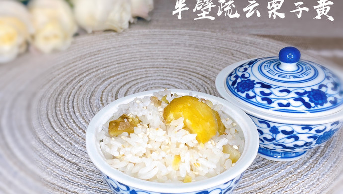 香糯栗子饭（巧拨栗子壳）