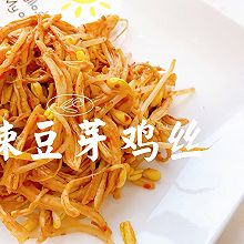 #我心中的冬日限定#麻辣豆芽鸡丝