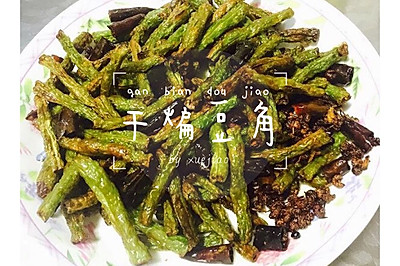 干煸豆角