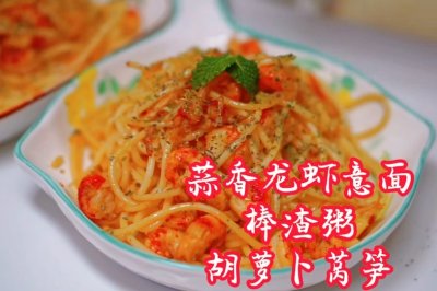 蒜香龙虾意面 棒渣粥