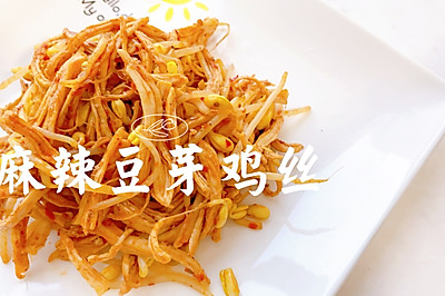 麻辣豆芽鸡丝