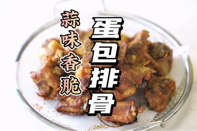 蒜味香脆蛋包排骨