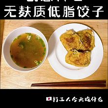 低卡高纤 无麩质韭菜鸡蛋素肉煎饺