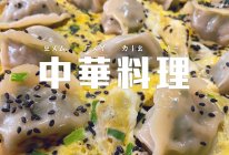 鸡蛋煎饺的做法