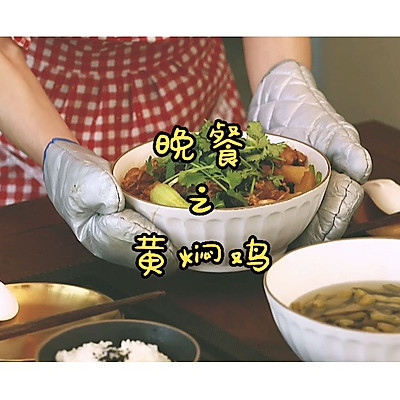 我的家常菜—黄焖鸡