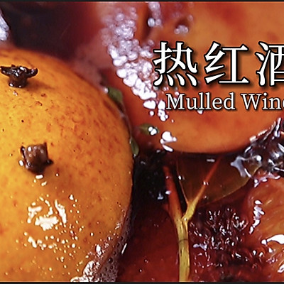 热红酒