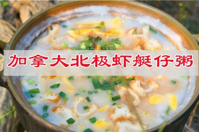 一碗温暖胃的艇仔粥，加拿大北极虾艇仔粥