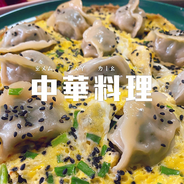 鸡蛋煎饺的做法