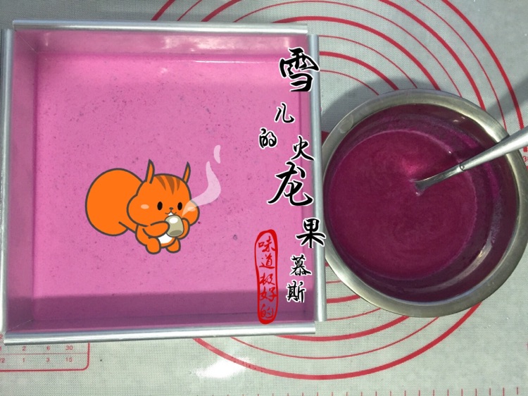 火龙果慕斯的做法图解13