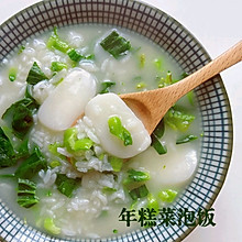 年糕菜泡饭