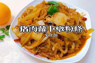 猪肉萝卜炖粉条