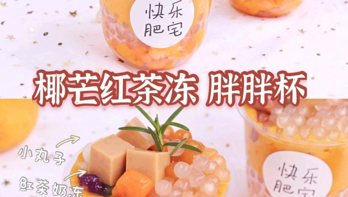 超椰芒红茶冻胖胖杯