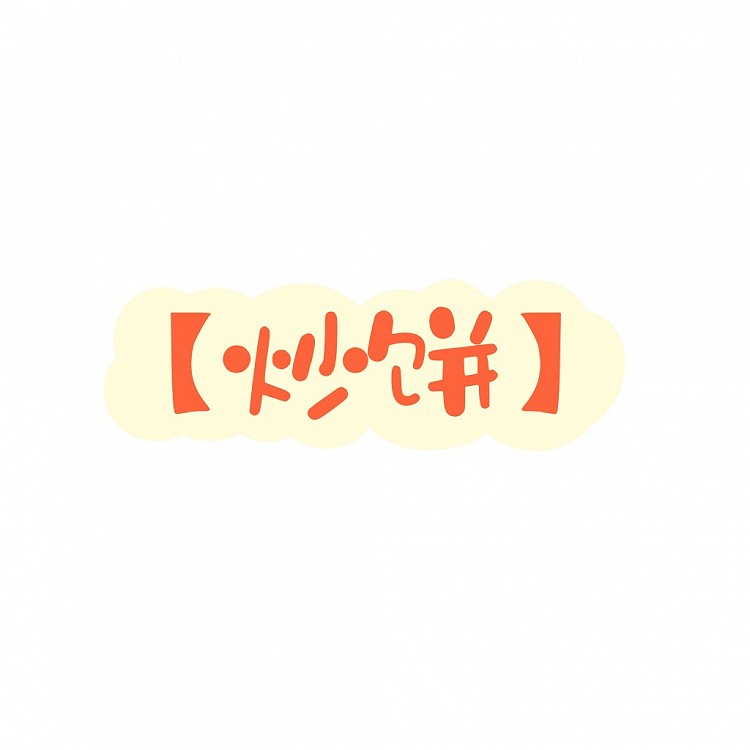 炒饼的做法