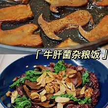 牛肝菌杂粮饭