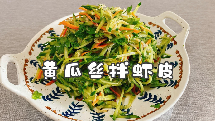 黄瓜丝拌虾皮