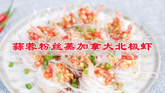 蒜蓉粉丝蒸加拿大北极虾