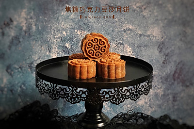 焦糖巧克力豆沙月饼