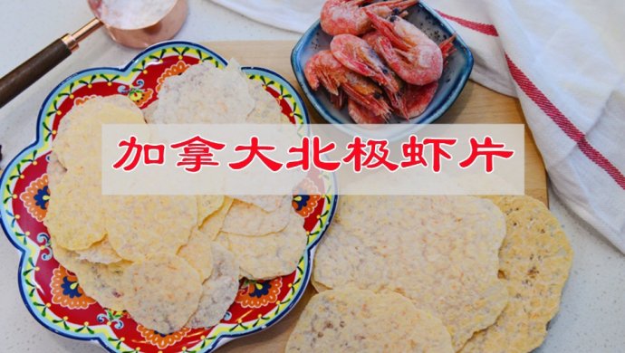 加拿大北极虾虾片