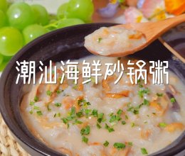 #冬季滋补花样吃法#潮汕海鲜砂锅粥的做法