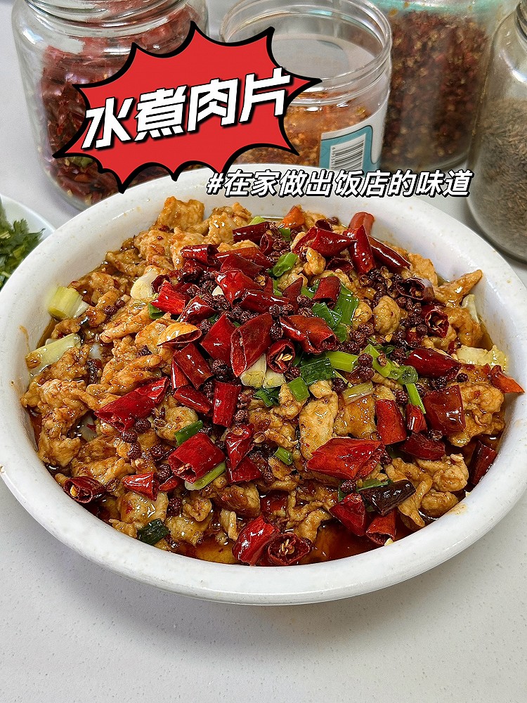 「水煮肉片」饭店味道说做就做的做法