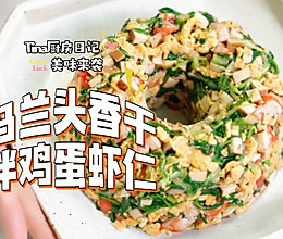 马兰头香干拌鸡蛋虾仁的做法