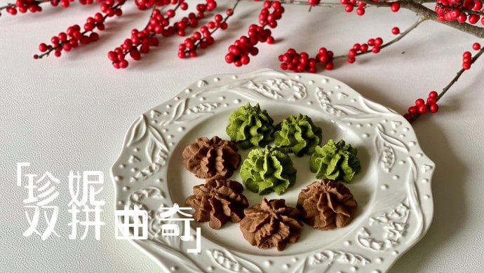 珍妮双拼曲奇
