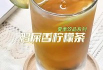 鸭屎香手打柠檬茶的做法