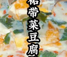 裙带菜豆腐汤的做法