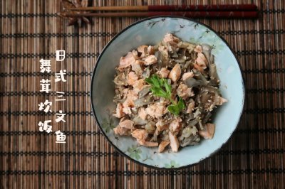 日式三文鱼舞茸炊饭