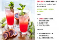 夏日海风（西柚蔓越莓汁）——夏日创意下午茶的做法