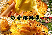 奶香椰酥卷的做法