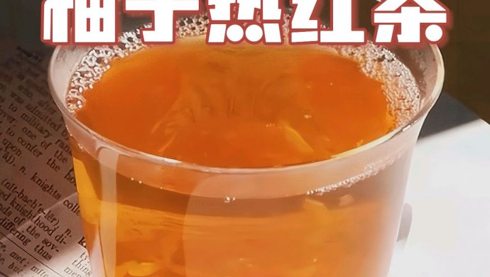 柚子热红茶