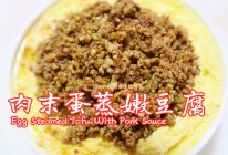 营养美食|肉末蛋蒸嫩豆腐#葱伴侣豆瓣酱能蘸善炒#的做法