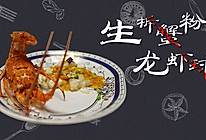 生拆蟹粉龙虾球的做法