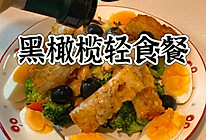 #西班牙橄榄中式创意菜#黑橄榄轻食餐的做法