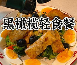 #西班牙橄榄中式创意菜#黑橄榄轻食餐的做法